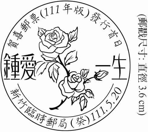 賀喜郵票(111年版)發行首日