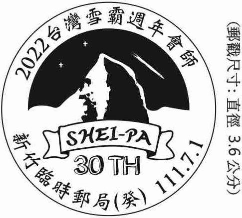 2022台灣雪霸週年會師