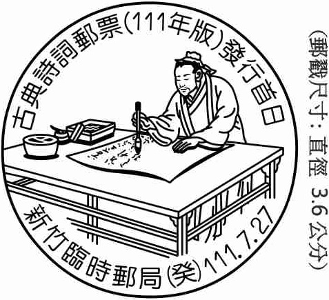 古典詩詞郵票(111年版)發行首日