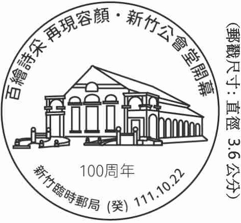 百繪詩采再現容顏．新竹公會堂開幕