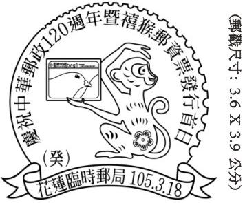 慶祝中華郵政120週年暨禧猴郵資票發行首日