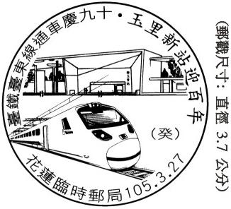 臺鐵臺東線通車慶九十‧玉里新站迎百年