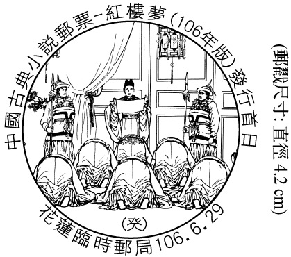 中國古典小說郵票—紅樓夢(106年版)發行首日