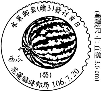 水果郵票(續3)發行首日