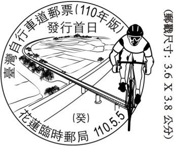 臺灣自行車道郵票(110年版)發行首日