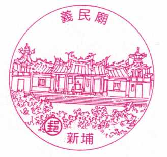 新埔義民廟