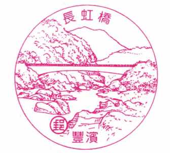 豐濱長虹橋