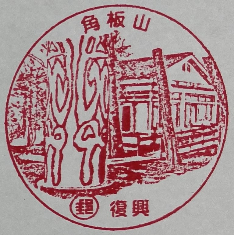 復興角板山