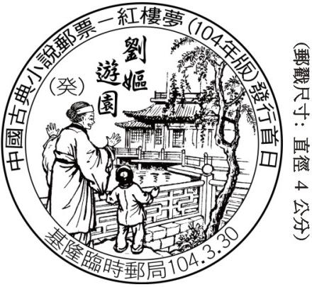 中國古典小說郵票—紅樓夢(104年版)發行首日