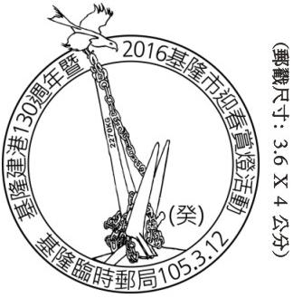 基隆建港130週年暨2016基隆市迎春賞燈活動