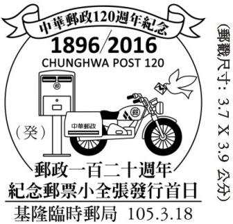 郵政一百二十週年紀念郵票小全張發行首日