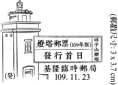 燈塔郵票(109年版)發行首日