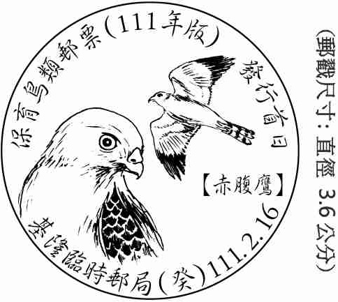 保育鳥類郵票(111年版)發行首日