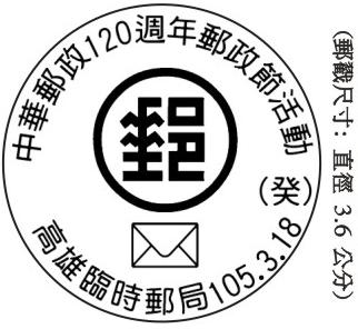 中華郵政120週年郵政節活動