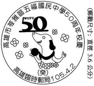 高雄市苓雅區五福國民中學50周年校慶