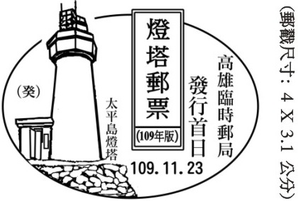 燈塔郵票(109年版)發行首日