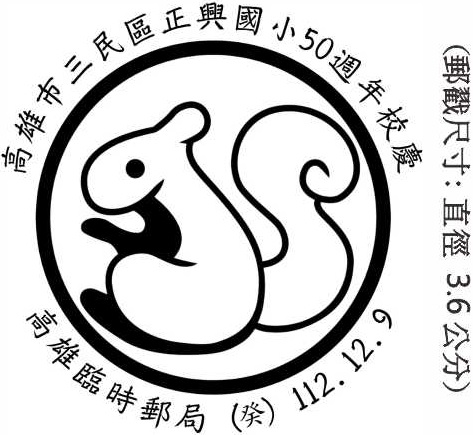 高雄市三民區正興國小50週年校慶