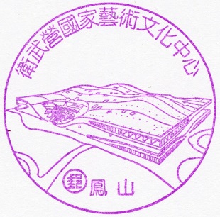 衛武營國家藝術文化中心