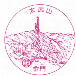 金門太武山