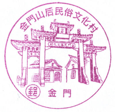 金門山后民俗文化村