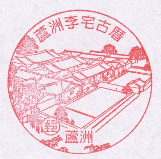 蘆洲李宅古厝