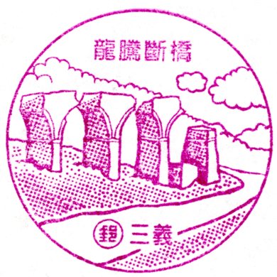 龍騰斷橋 