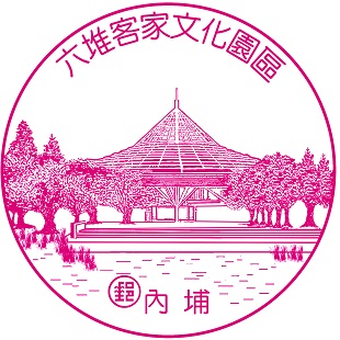 六堆客家文化園區