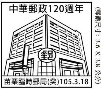 中華郵政120週年