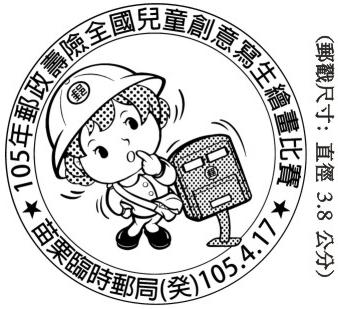 105年郵政壽險全國兒童創意寫生繪畫比賽