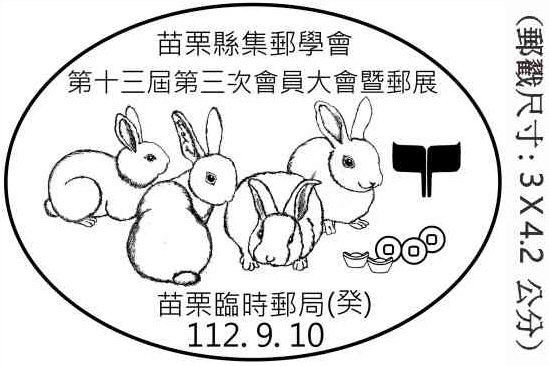 苗栗縣集郵學會第十三屆第三次會員大會暨郵展 