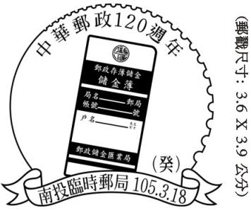 中華郵政120週年