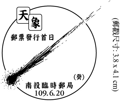 天象郵票發行首日