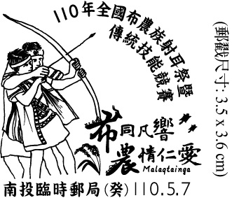 110年全國布農族射耳祭暨傳統技能競賽