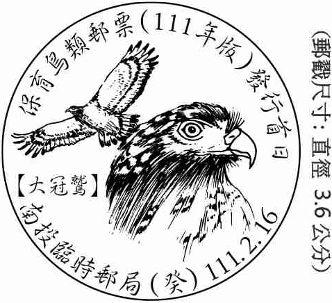 保育鳥類郵票(111年版)發行首日