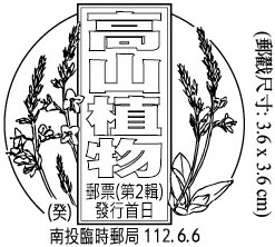 高山植物郵票(第2輯)發行首日