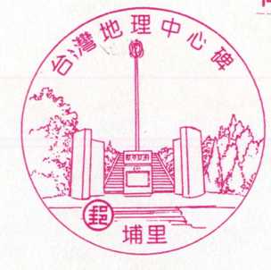 台灣地理中心碑