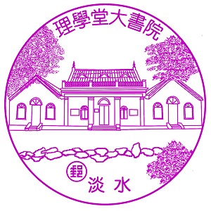 理學堂大書院