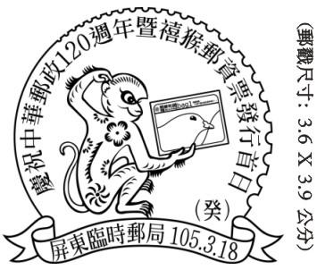 慶祝中華郵政120週年暨禧猴郵資票發行首日