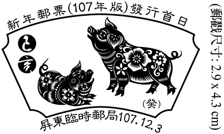新年郵票(107年版)發行首日