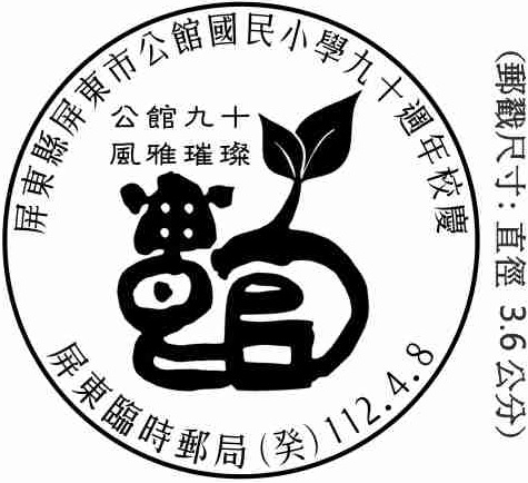 屏東縣屏東市公館國民小學九十週年校慶