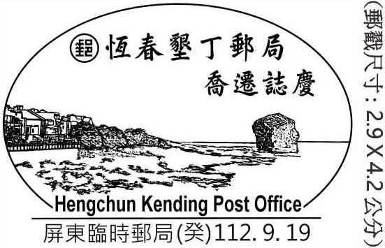 恆春墾丁郵局喬遷誌慶
