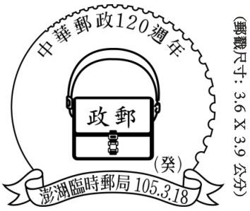 中華郵政120週年