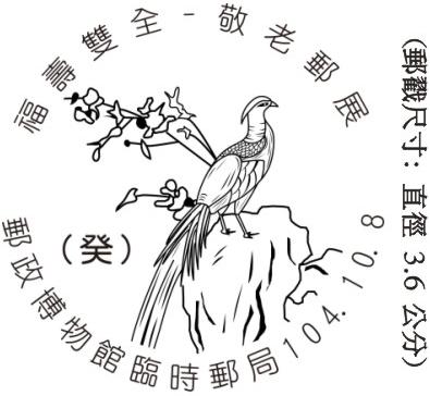 台湾10月8日福寿双全-敬老邮展临时邮局戳