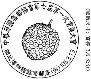 中華原圖集郵協會第七屆第一次會員大會