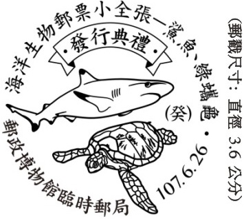 海洋生物郵票小全張－鯊魚、綠蠵龜發行典禮