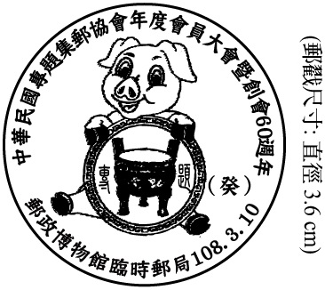 中華民國專題集郵協會年度會員大會暨創會60週年