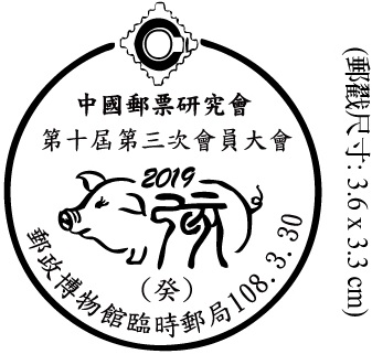 中國郵票研究會第十屆第三次會員大會