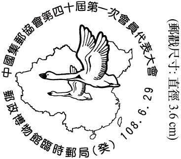 中國集郵協會第四十屆第一次會員代表大會