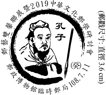 郵藝雙馨聯展暨2019中華文化郵學研討會
