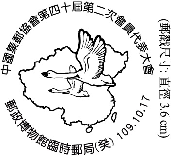 中國集郵協會第四十屆第二次會員代表大會